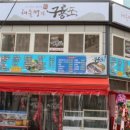 명가아구해물찜 이미지