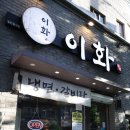 이화맛집 | 거제 냉면 장승포 맛집 이화장승포점 방문후기