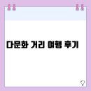 다문화음식거리 | 다문화 거리 여행 후기 | 색다른 세계를 만나는 국내 여행지 경험담