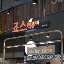 죠스떡볶이 부산프리미엄아울렛점