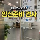서대문구보건소 | 서대문구보건소 임신준비 건강검진 검사종류 후기