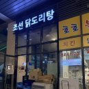 조선닭도리탕 - 김포시 양도로 60 | [하남/조선닭도리탕] 칼칼한 국물과 고소한 차돌의 만남, '조선닭도리탕' 차돌닭도리탕 후기