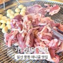 풍동농장 | 일산 풍동 애니골 맛집 참숯불 오리구이 가나안덕 일산본점