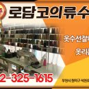 로담코의류수선
