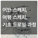 여행스케치(기초) 이미지