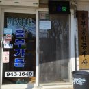 까치내 흥부가든 이미지