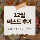 따뜻한 한줄 | 🎄12월, 이도희한우생갈비에서 고객님들이 남겨주신 따뜻한 한 줄 후기 모음💖