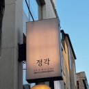 고기정각 | [망원역 맛집] 정각 | 또간집 망원 1등집 후기 망원시장 돼지고기 맛집