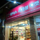 위너스 스페셜 마켓 후기 : 무얼 좋아할지 몰라서 모두 준비된 세계 주류 백화점 / 대구 위스키 판매점