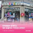 부부온누리약국 이미지