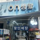 넘버원생활용품전문점 | 인천 서구 생활용품 전문점 온생활 쇼핑 후기