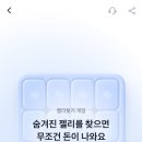 앱테크 | 토스 젤리찾기 게임 &#39;숨겨진 젤리를 찾으면 무조건 돈이 나와요&#39;