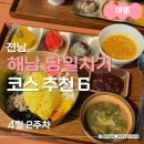 삼산면-7 | 해남 땅끝마을 가볼만한곳 4월 당일치기 코스 6 추천