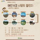 예천8경스탬프챌린지로 더욱 재미있는 여행 즐겨요!