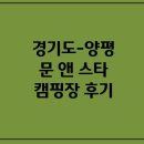 문앤스타캠핑장 이미지