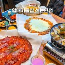 논현2-104 | 신논현 술집 할매기름집 회식하기 좋은 신논현 전집