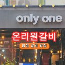 온리원갈비합정