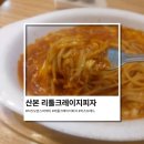 산본 치즈오븐스파게티 가성비 맛집, 리틀크레이지피자 솔직후기