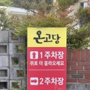 전라도 광주 한정식 맛집 매월동 ‘온고당’ 룸식당 추천