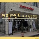 커피라빈트수원천천점