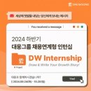 24년 하반기 대웅제약 채용연계형 인턴십 1DAY 면접 후기