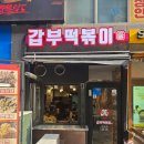 갑부분식 | 옥수동 분식집 갑부떡볶이(튀김맛집)