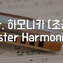 하모니카 배우기 이미지