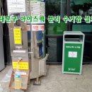 서대문구 아이스팩 분리 수거함 설치 이미지