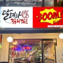 송죽동 달려라김치찜 곱도리탕 야무지게 먹고 온 후기
