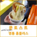 영통 문토스트 치즈 줄줄~~ 맛있어
