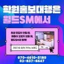 전국 수학 국어 영어 과학 학원 과외 공부방 교습소 홍보, 마케팅 실제 상담 늘어난 후기 [월드SM...