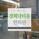 경희닥터유한의원 이미지