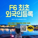 안제동행정사사무소 | [안산출입국] 베트남 F-6 비자 거소증/외국인등록, 1달 대기 없이 '당일 초급행' 완료!