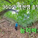 202409 비박산행 / 능이버섯 꽝 / 360도 액션캠 리얼솔박 이미지