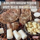 화사랑화로구이(송파점) 이미지