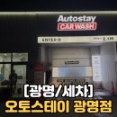 (주)오토스테이 광명점 | [광명 노터치세차 후기오토스테이] 광명점 맥스 1회권 이용 솔직후기