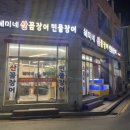 혜미네산꼼장어 이미지