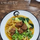 노가네우육면