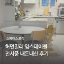 밀러비어 | 허먼밀러 임스테이블 합리적 구매 일기 스페이스로직 전시품 구매후기