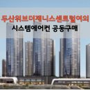 홈플러스스토어즈㈜신도림점 | 인천 두산위브더제니스센트럴여의 시스템에어컨 선착순특가!