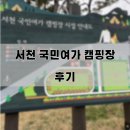 캠핑장 리뷰 #2ㅣ서천 국민여가 캠핑장 A7 사이트 후기