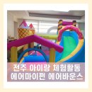전주 아이랑 체험 집에서 즐기는 에어마이펀 에어바운스 놀이 대여후기