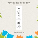 [도서 후기] 돈보다 중요한 것은 마음가짐 ▶ 스님의 가르침 (법륜스님 저)