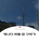 [캐나다 워홀 ① 잡 구하기] 방법, 추천 직종, 레쥬메 드랍 안하고 가능?