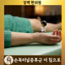 장백한의원 이미지