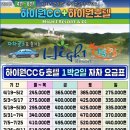 제휴하자특가 국내골프여행 강원도골프 하이원cc 1박2일여행 이미지