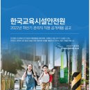 2022년 하반기 한국교육시설안전원 관리직 직원 공개채용 공고(~1/10) 이미지