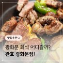 관호 광화문점 | [광화문 맛집] 회식하기 좋은 양갈비&amp;양고기 화로구이 관호 광화문점