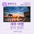 noblesse J(노블레스제이) | 세부 여행 준비기｜4박 6일 일정 짜다가 프리다이빙을 시작하게 된 이유