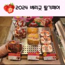GS25새롬복지센터점 | 파리바게뜨 세종새롬점 얼마 남지 않은 2024 베리굿 딸기페어!!